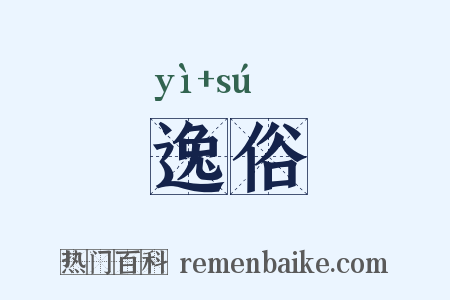 逸俗是什么意思的图片